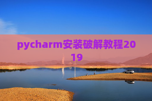 pycharm安装破解教程2019